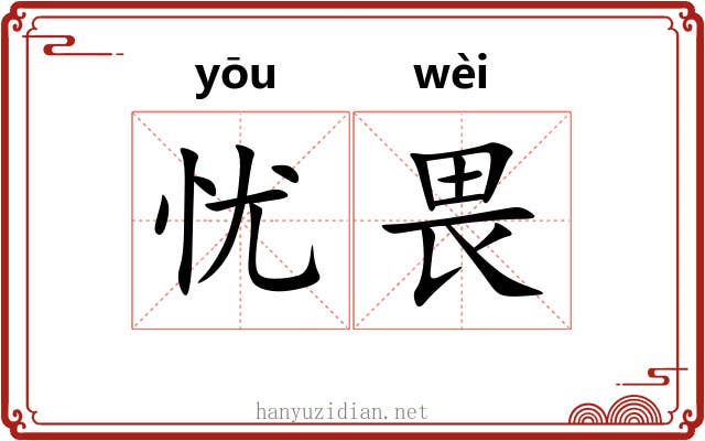 忧畏