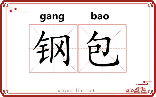 钢包 钢包