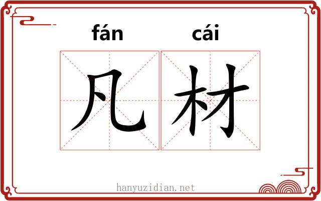 凡材