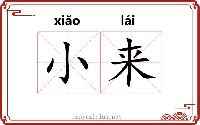 小来 小来