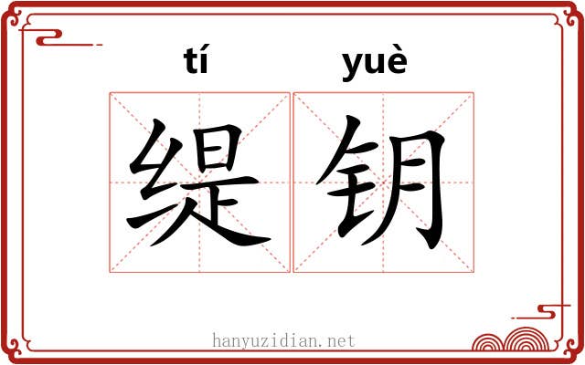 缇钥