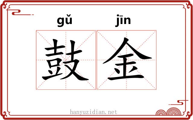 鼓金 鼓金