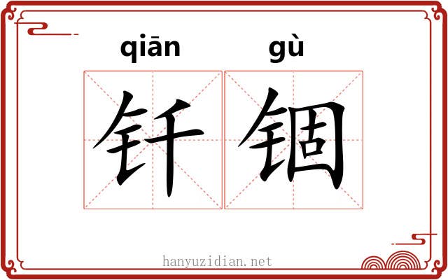 钎锢