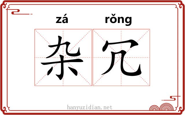 杂冗
