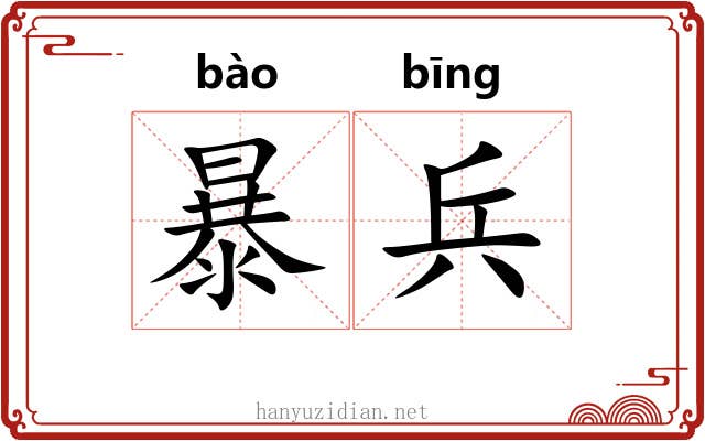 暴兵 暴兵