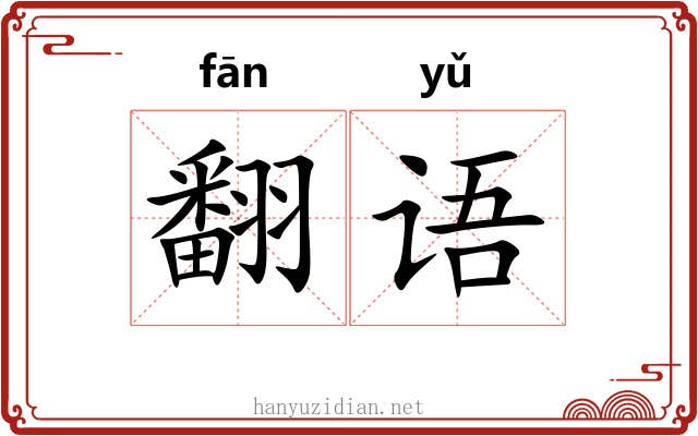 翻语