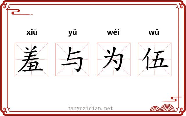 羞与为伍 羞与为伍