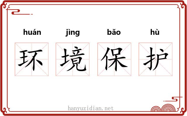 环境保护