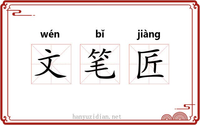 文笔匠 文笔匠
