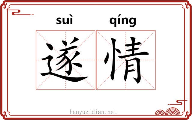 遂情 遂情