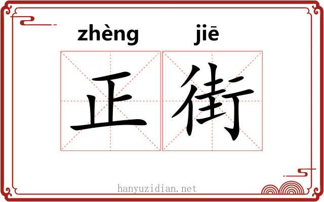 正街 正街