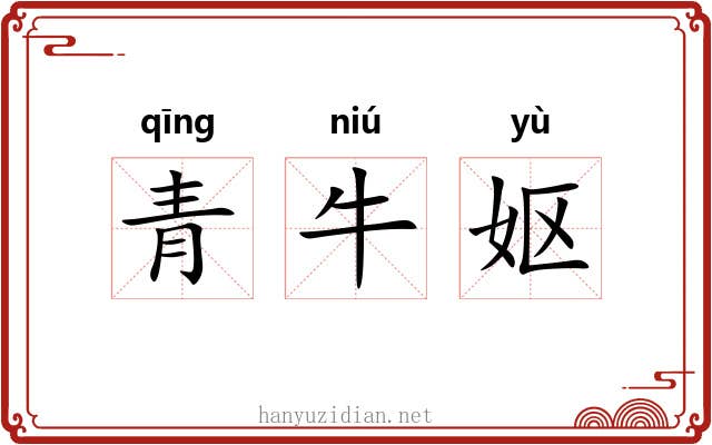 青牛妪 青牛妪