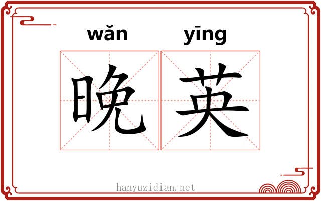 晚英