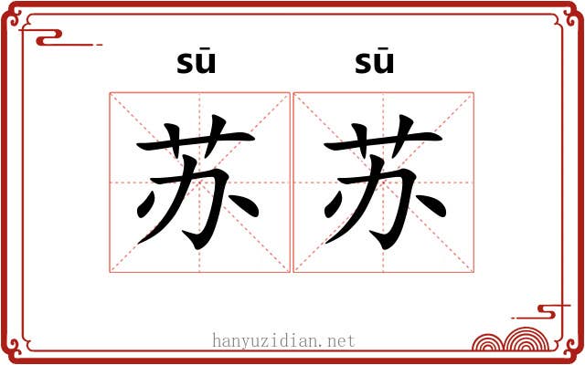 苏苏 苏苏