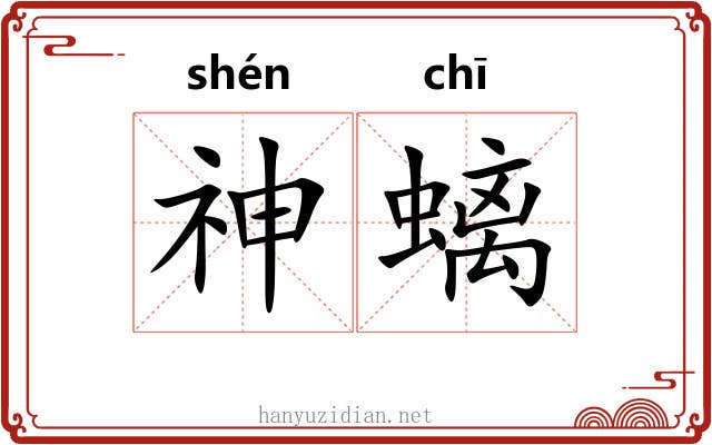 神螭