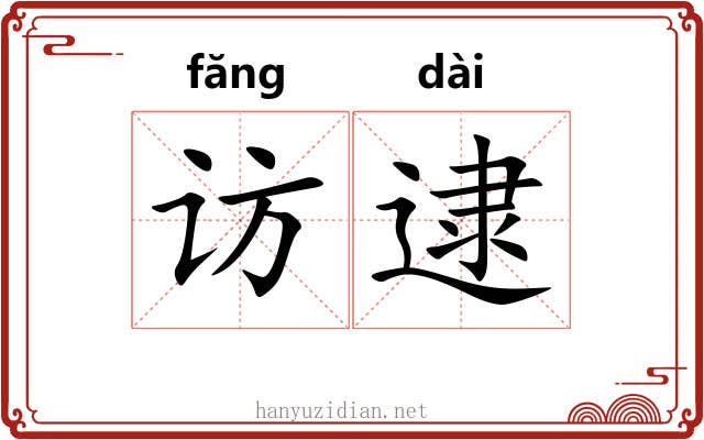 访逮