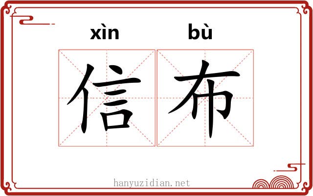 信布 信布