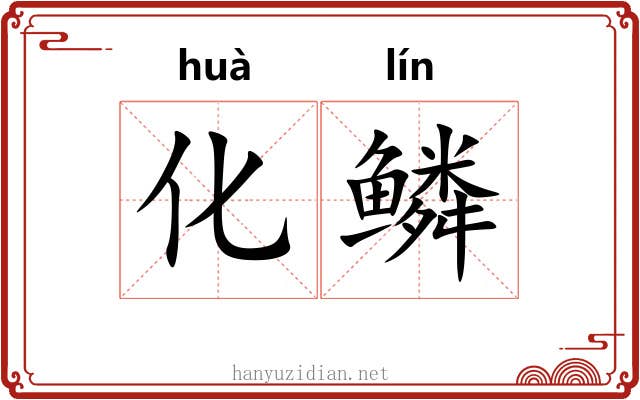 化鳞