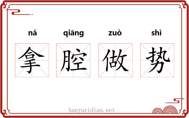 拿腔做势 拿腔做势