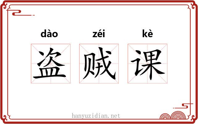 盗贼课 盗贼课