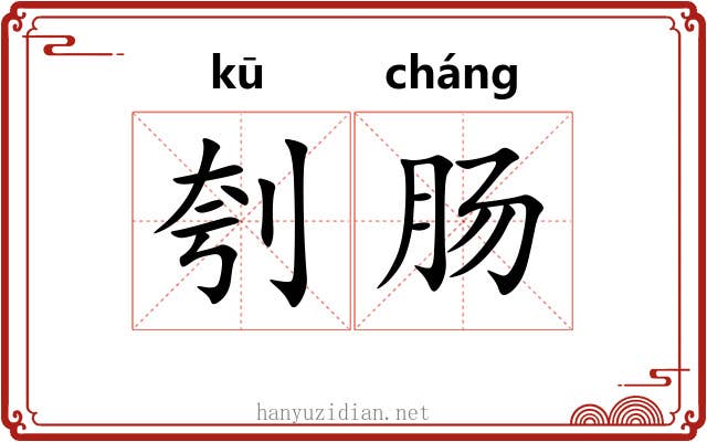 刳肠