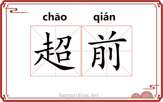 超前
