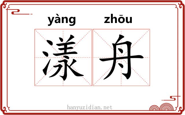 漾舟