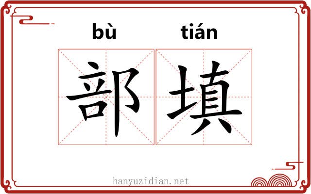 部填 部填