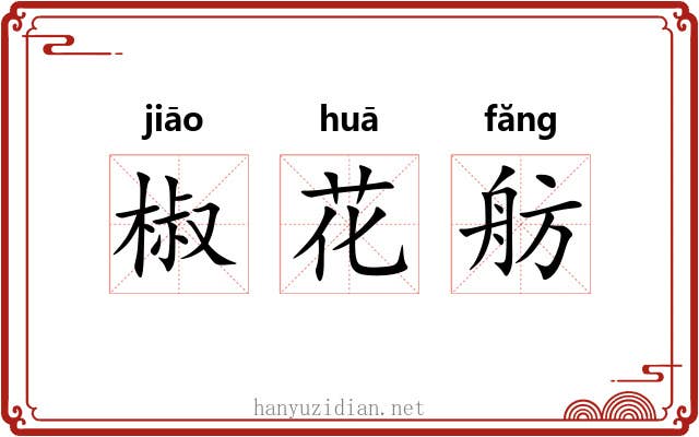 椒花舫 椒花舫