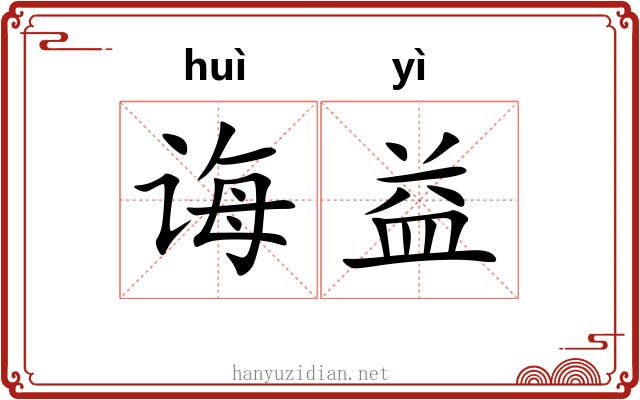 诲益