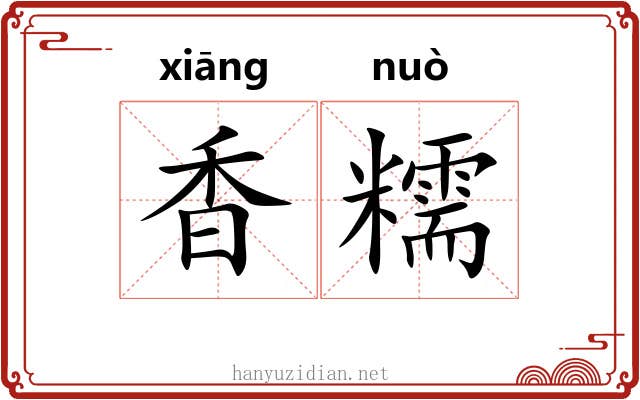 香糯
