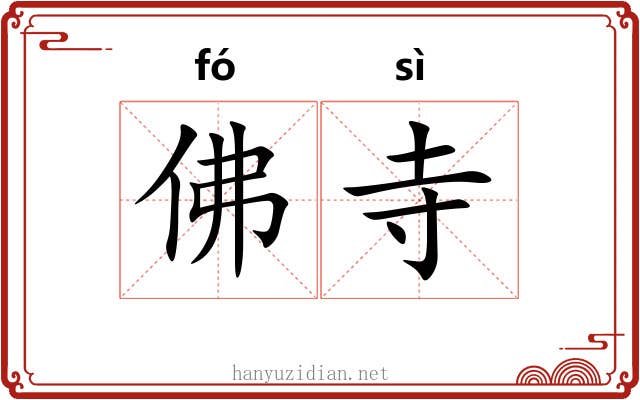佛寺 佛寺