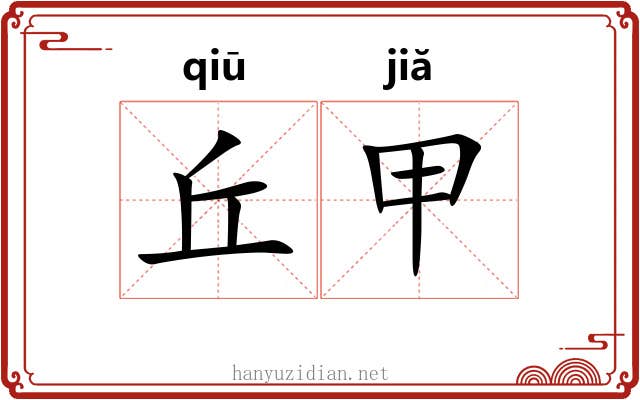 丘甲 丘甲