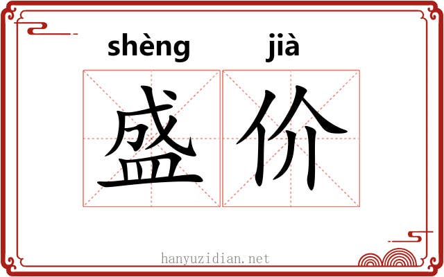 盛价 盛价