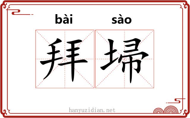 拜埽