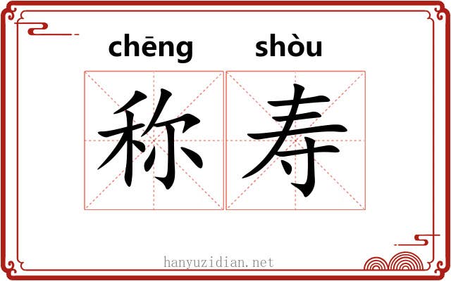 称寿 称寿