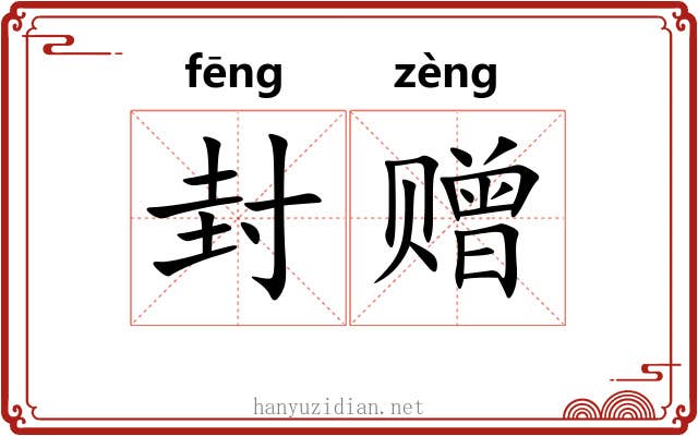封赠