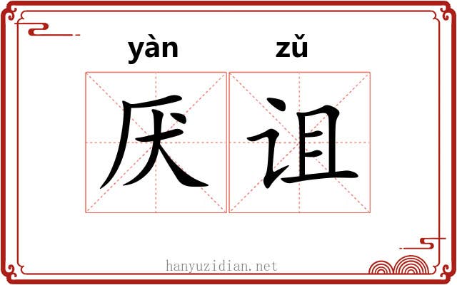 厌诅