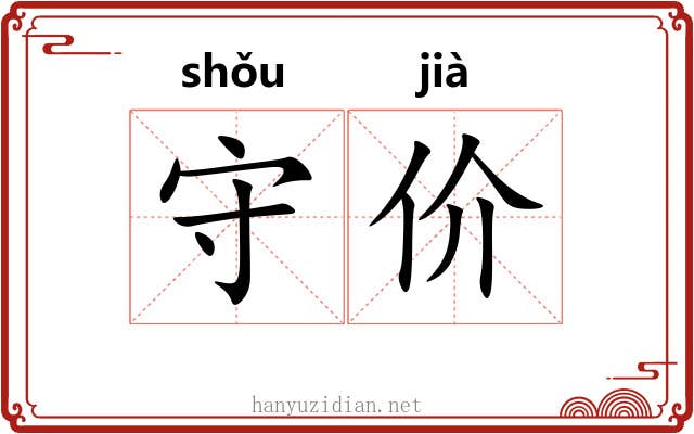 守价 守价