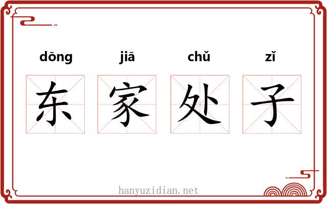 东家处子 东家处子