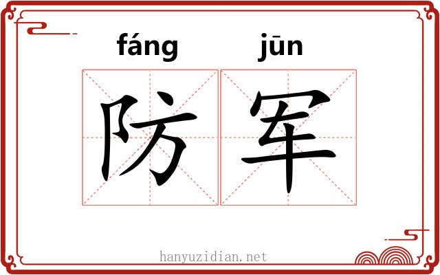 防军 防军