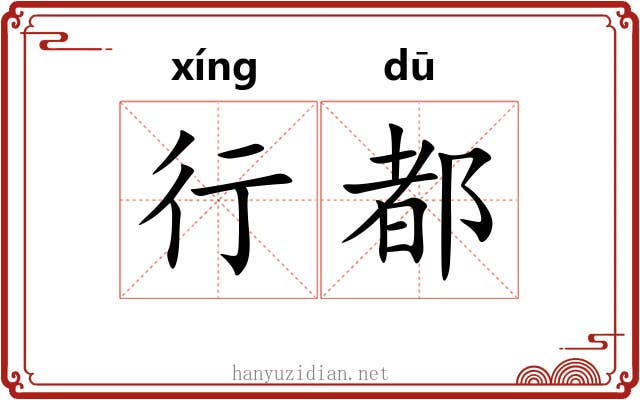 行都