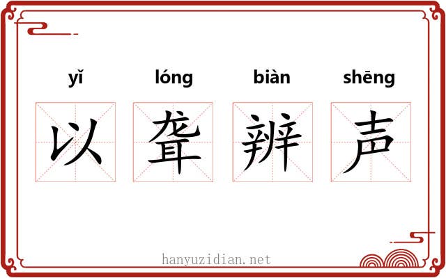 以聋辨声