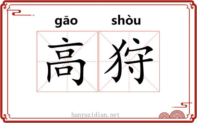 高狩