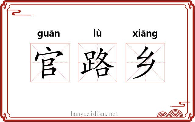 官路乡