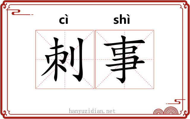 刺事 刺事