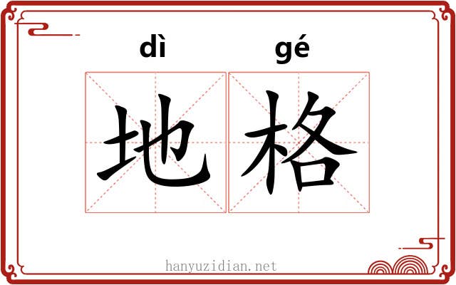 地格