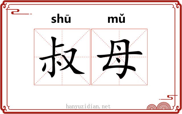 叔母