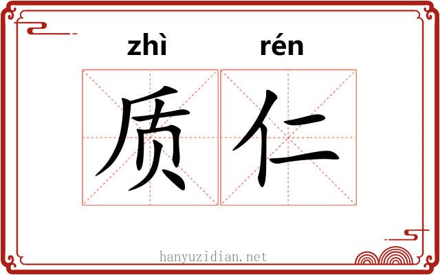 质仁 质仁