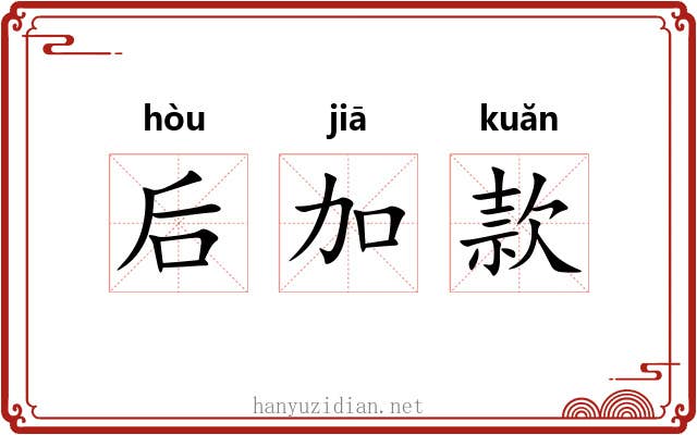 后加款 后加款